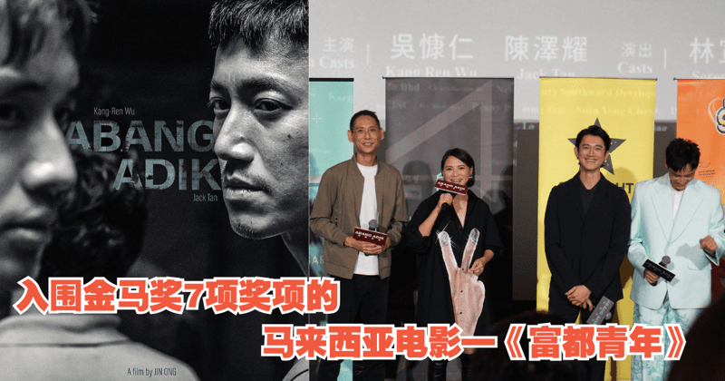 马来西亚电影《富都青年》Abang Adik | 没有持有身份证（Ic）的两兄弟如何在吉隆坡生存？ | 文字碌碌
