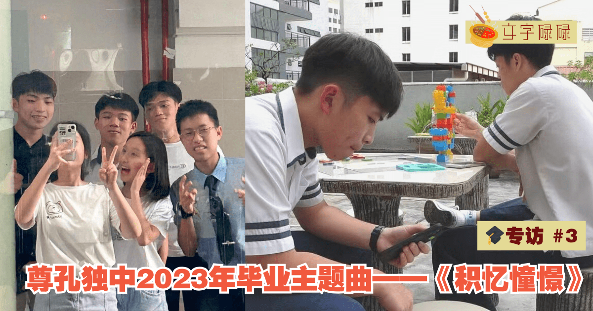 积木堆砌的青春，尊孔独中2023年毕业主题曲——《积忆憧憬》｜🎓专访#3