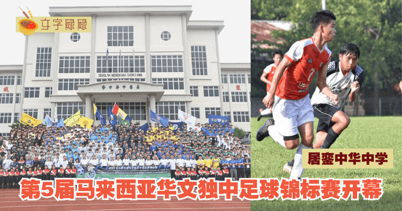 居銮中华中学｜第5届马来西亚华文独中足球锦标赛隆重开幕