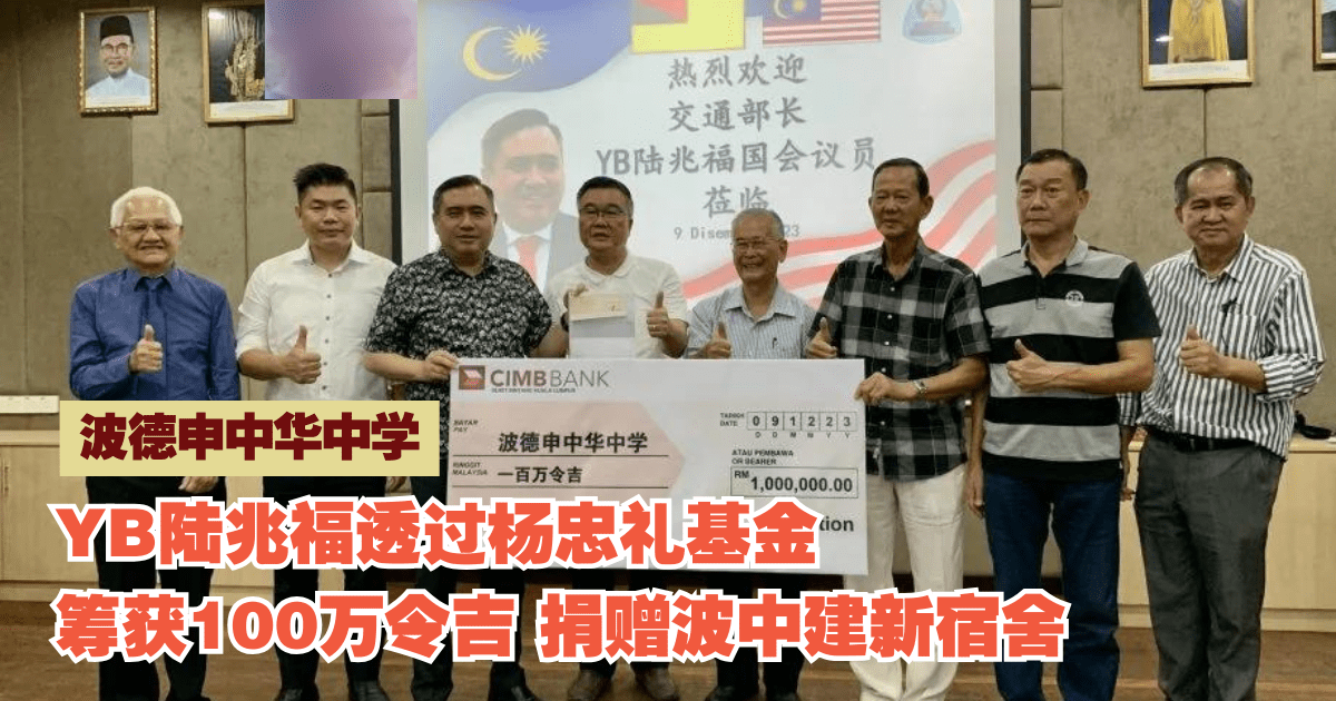 波德申中华中学｜Yb陆兆福透过杨忠礼基金筹获100万令吉 捐赠波中建新宿舍