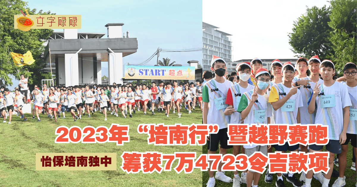 怡保培南独中｜举办2023年“培南行”暨越野赛跑，筹获7万4723令吉款项