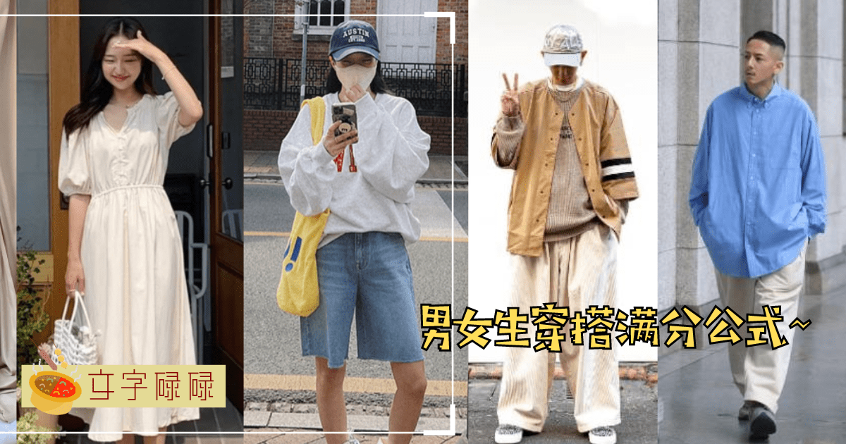 男女生穿搭满分公式！男女生还不赶快码住收藏起来啦！ | 文字碌碌
