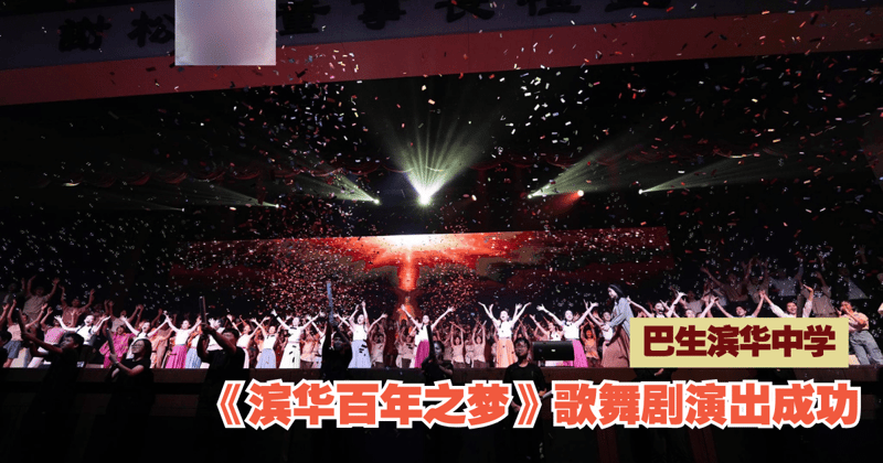 巴生滨华中学｜百年校庆压轴活动：《滨华百年之梦》歌舞剧演出成功