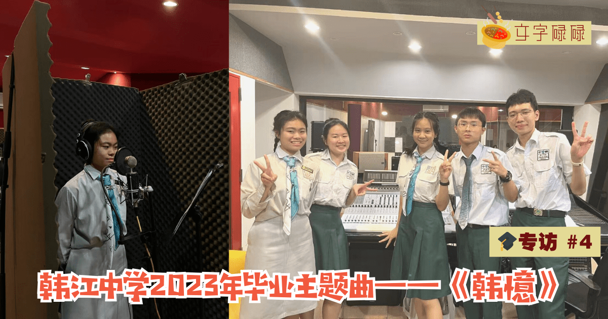 韩忆的故乡，韩江中学第68届毕业主题曲——《韩憶》｜🎓专访#4