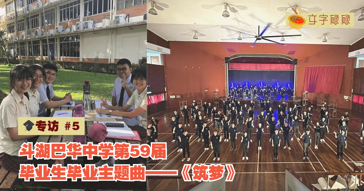 相遇是一种缘分，斗湖巴华中学第59届高三毕业生毕业曲——《筑梦》｜🎓专访#5