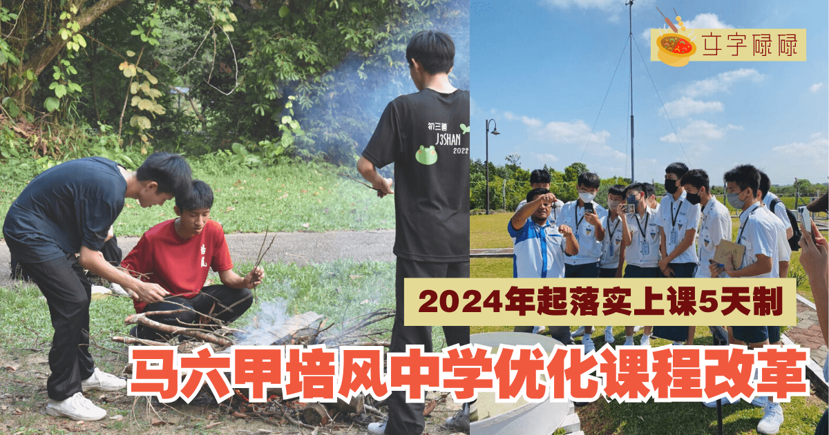 马六甲培风中学｜2024年起落实上课5天制，优化课程改革