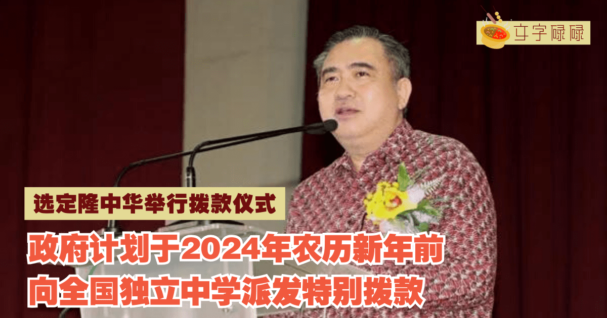 政府计划在2024年农历新年前向全国独中派发特别拨款，选定隆中华举行拨款仪式！