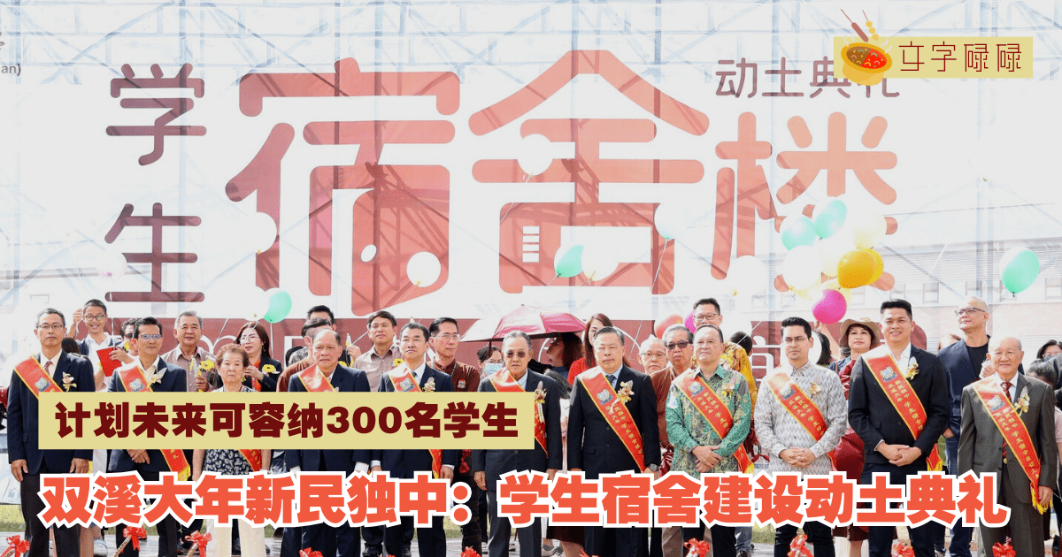双溪大年新民独中｜学生宿舍建设动土典礼，计划未来容纳300名学生