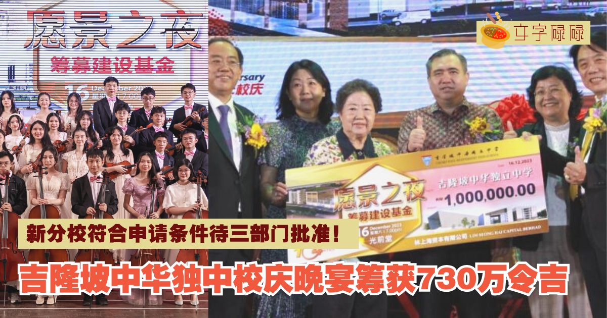 吉隆坡中华独中｜新分校符合申请条件待三部门批准。校庆晚宴筹获730万令吉