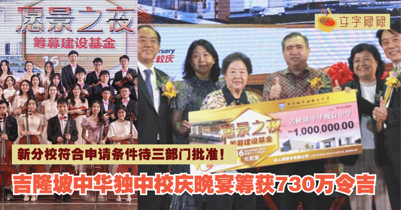 吉隆坡中华独中｜新分校符合申请条件待三部门批准。校庆晚宴筹获730万令吉