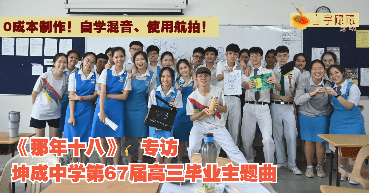 【0成本制作！】奔跑吧青春！坤成中学第67届高三毕业主题曲——《那年十八》｜🎓专访#6