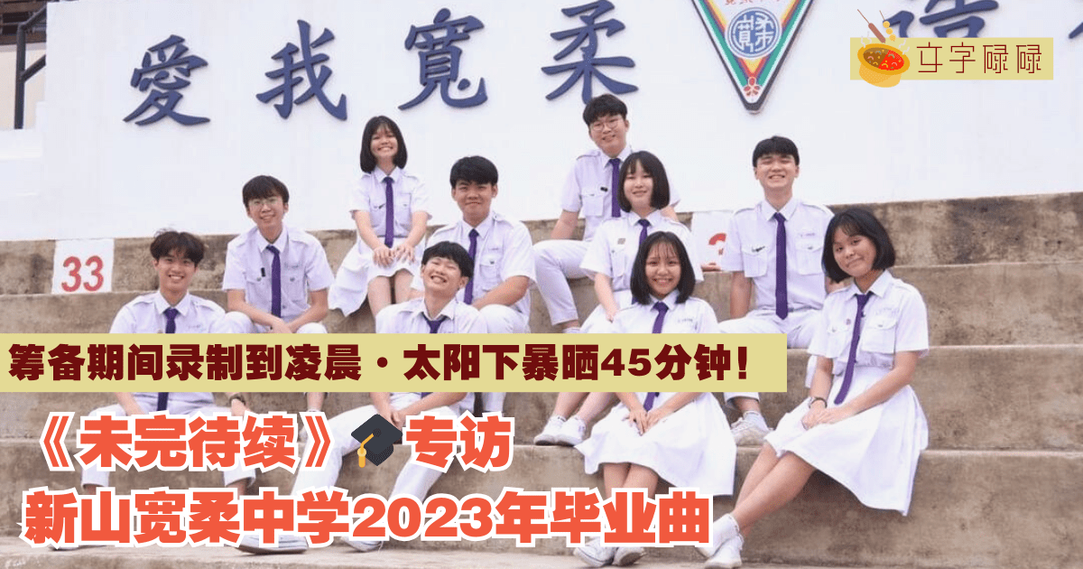 我们的青春未完待续，新山宽柔中学2023年毕业曲——《未完待续》｜🎓专访#