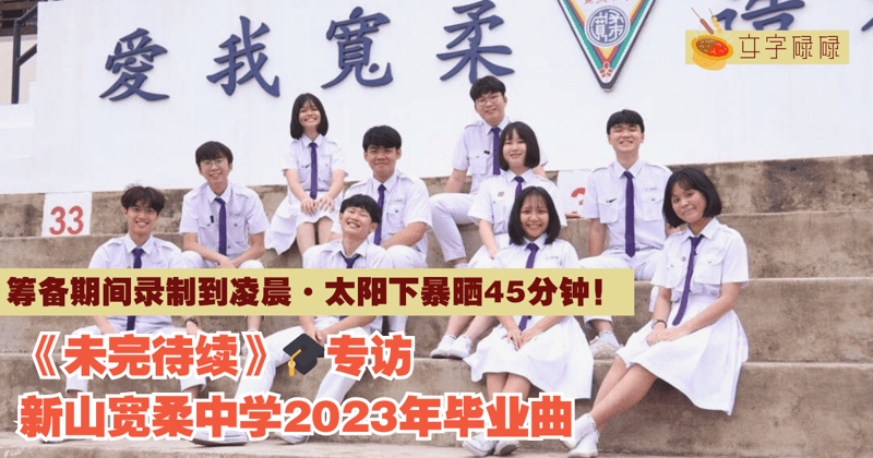 我们的青春未完待续，新山宽柔中学2023年毕业曲——《未完待续》｜🎓专访#
