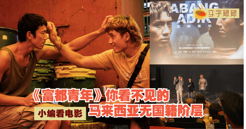 《富都青年》你看不见的马来西亚无国籍阶层