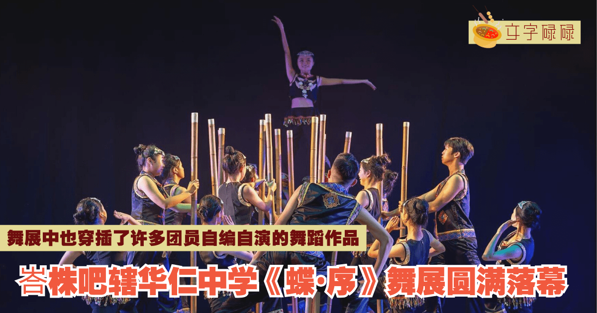 峇株吧辖华仁中学｜《蝶•序》舞展圆满落幕