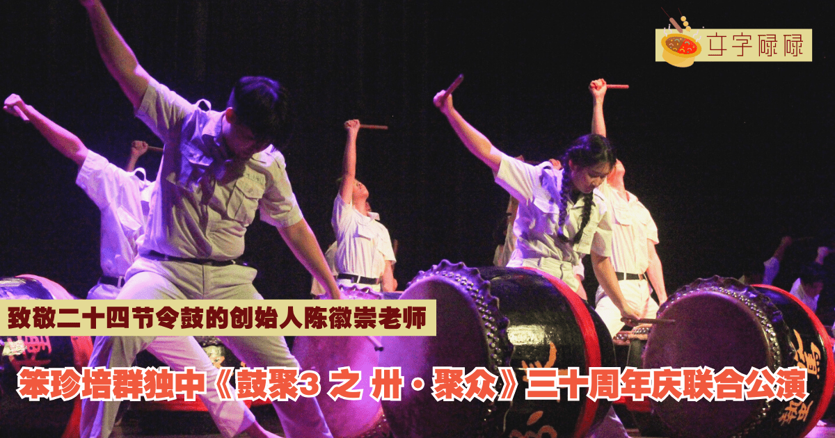 笨珍培群独中｜《鼓聚3 之 卅·聚众》三十周年庆联合公演，致敬二十四节令鼓的创始人陈徽崇老师