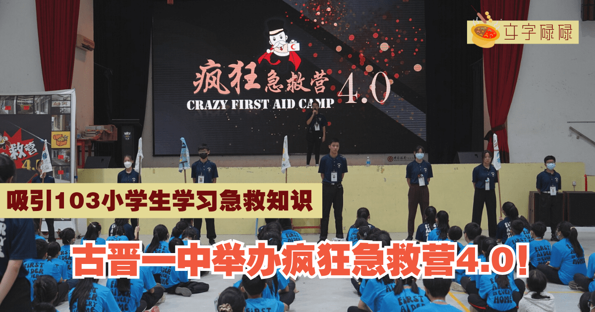 古晋中华第一中学｜办疯狂急救营4.0！吸引103小学生学习急救知识