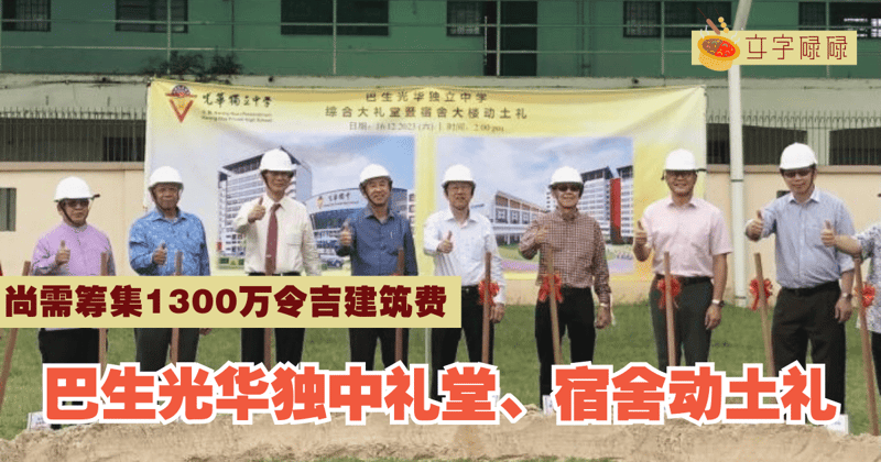 巴生光华独中礼堂、宿舍动土礼！尚需筹集1300万令吉建筑费
