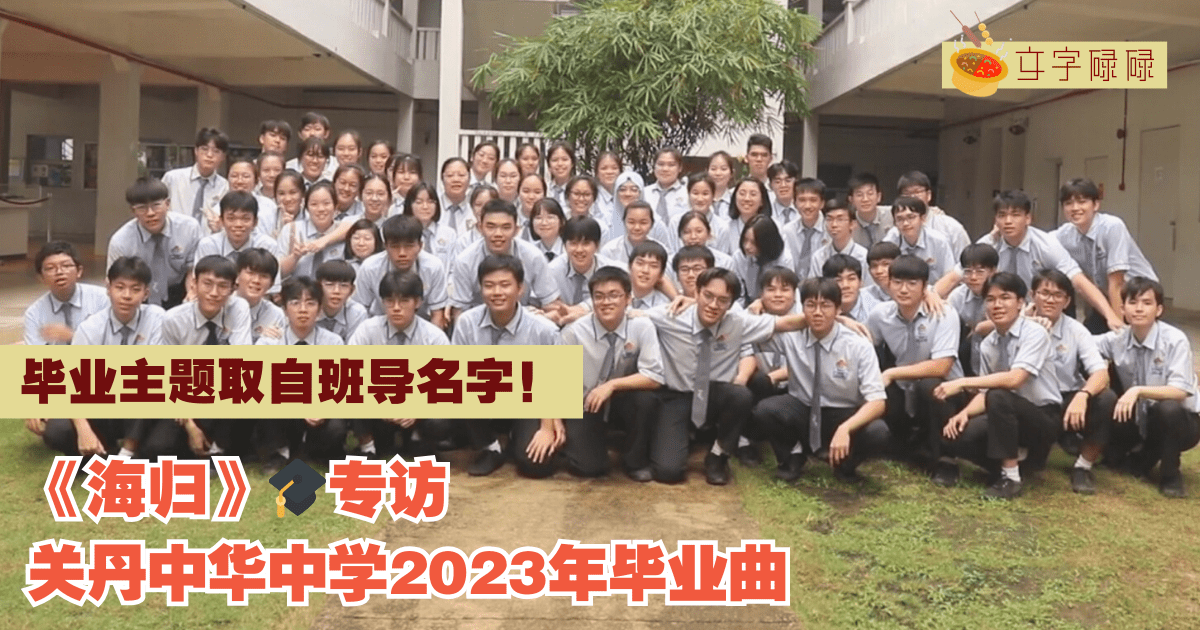 【要有航海侠的精神！】无惧风浪！关丹中华中学2023届毕业主题曲——《海归》｜🎓专访 #8