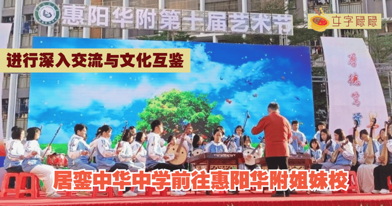 居銮中华中学｜前往惠阳华附姐妹校深入交流与文化互鉴