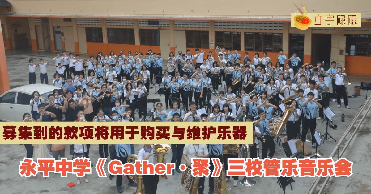 募集到的款项将用于购买与维护乐器