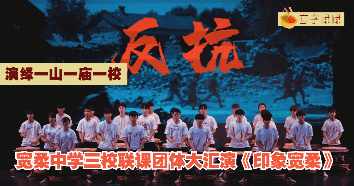 宽柔中学三校联课团体大汇演《印象宽柔》，演绎一山一庙一校