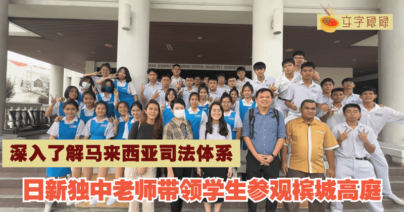 日新独中｜老师带领学生参观槟城高庭，深入了解马来西亚司法体系