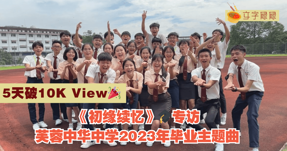 【5天破10K View🎉】分别不是结束，芙蓉中华中学2023年毕业主题曲——《初缘续忆》｜🎓专访#9
