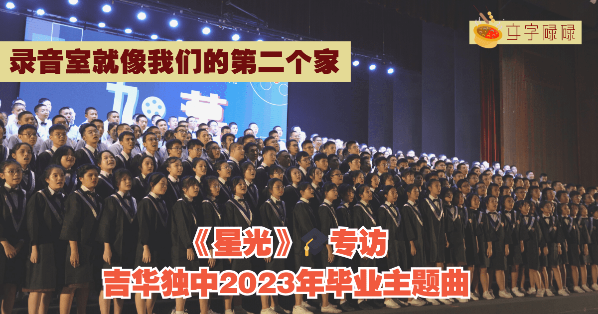 【录音室就像我们的第二个家】Young And Brave!吉华独中2023年毕业主题曲——《星光》｜🎓专访#10