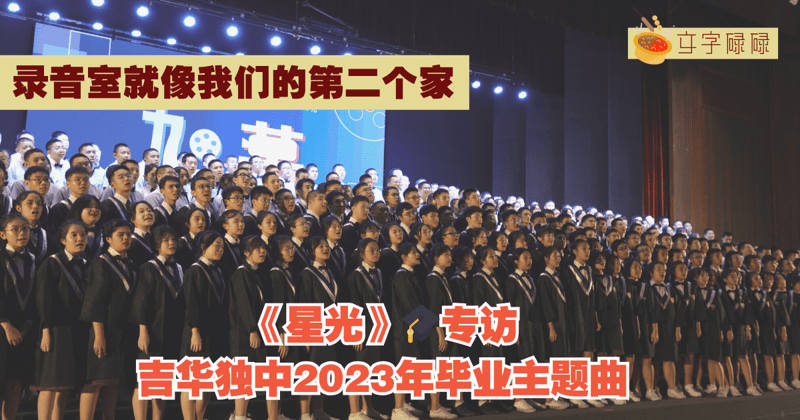 【录音室就像我们的第二个家】Young And Brave!吉华独中2023年毕业主题曲——《星光》｜🎓专访#10