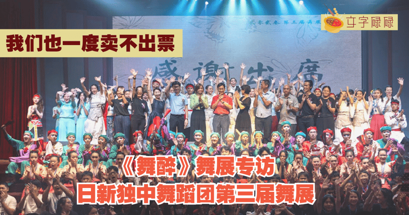 &Quot;舞展入门票的售卖情况也一度非常低迷....&Quot;日新独中舞蹈团第3届舞展《舞醉》落幕！ | 文字碌碌