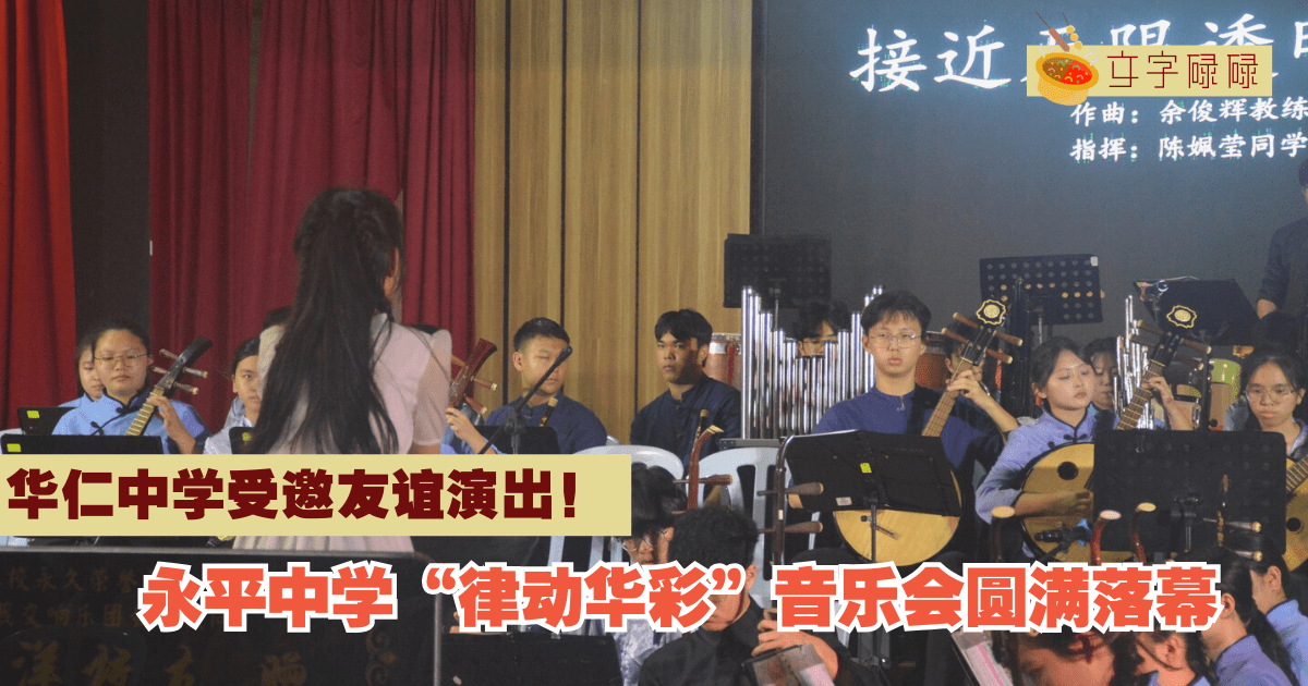 永平中学｜“律动华彩”音乐会圆满落幕 · 华仁中学受邀友谊演出！