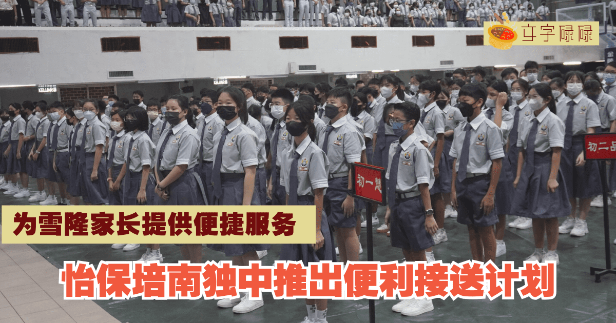 怡保培南独中推出便利接送计划，为雪隆家长提供便捷服务