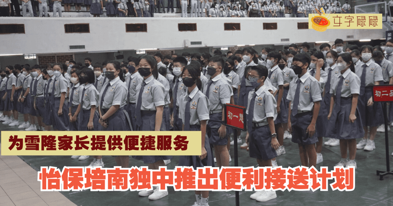 怡保培南独中推出便利接送计划，为雪隆家长提供便捷服务