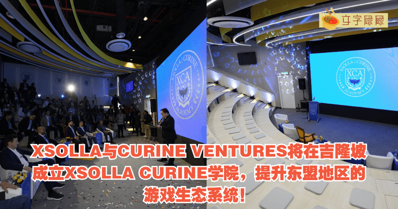 Xsolla与Curine Ventures将在吉隆坡正式启动Xsolla Curine学院，提升东盟地区的游戏生态系统！