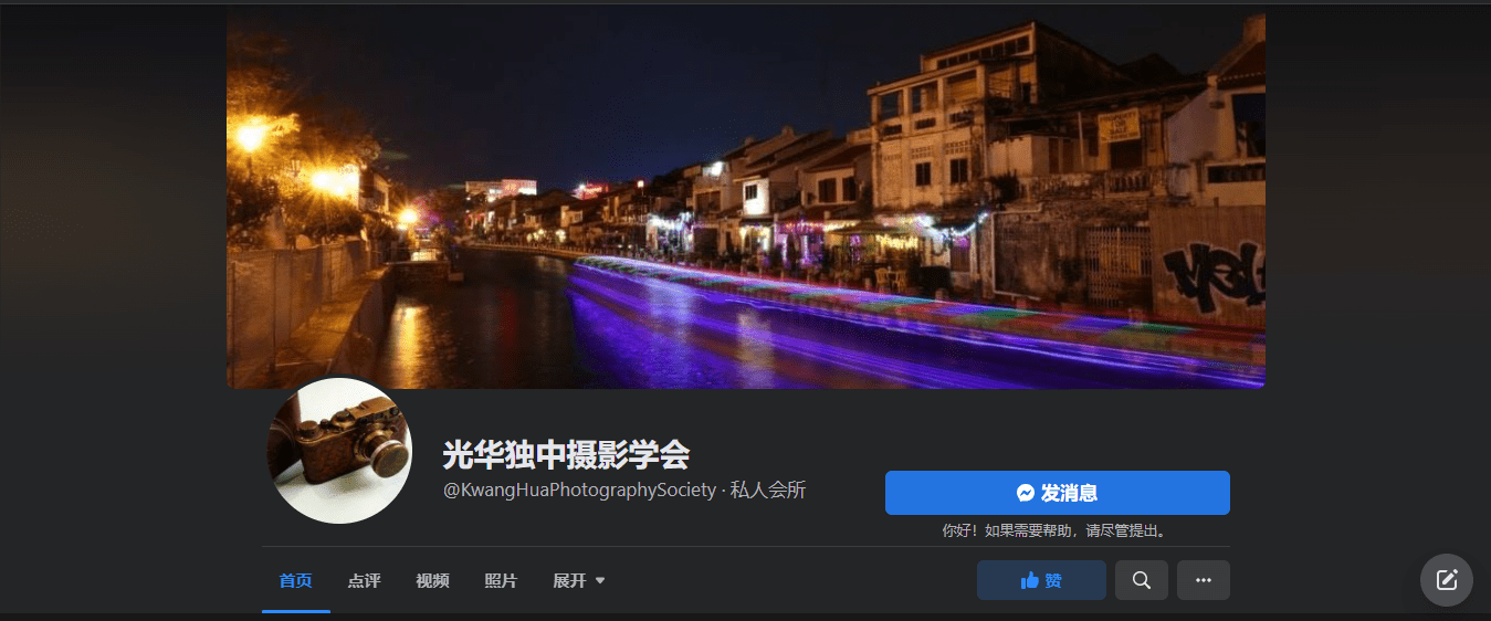 巴生光华独立中学摄影学会