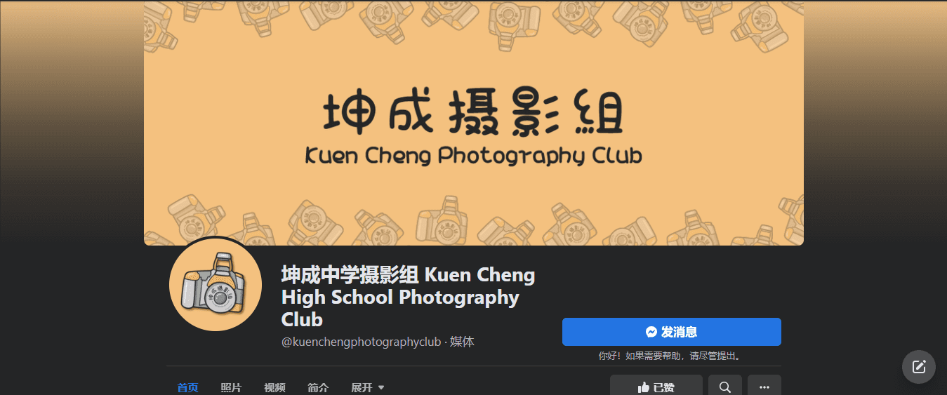坤成中学摄影组