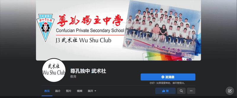 尊孔独立中学武术社