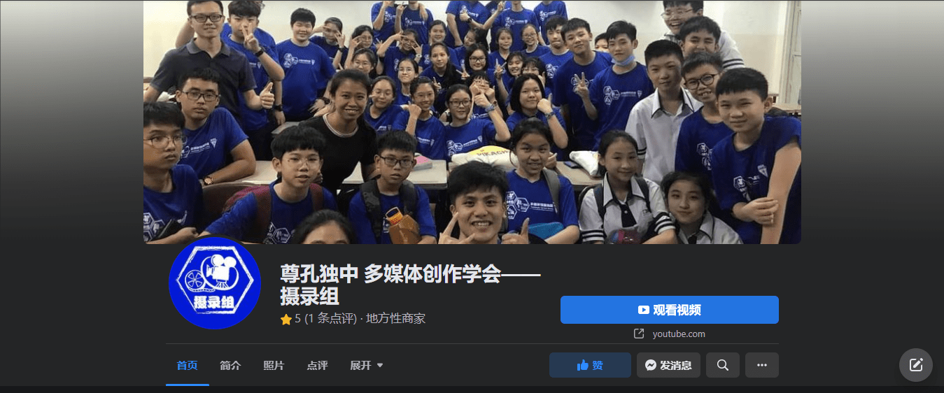 尊孔独立中学摄录组