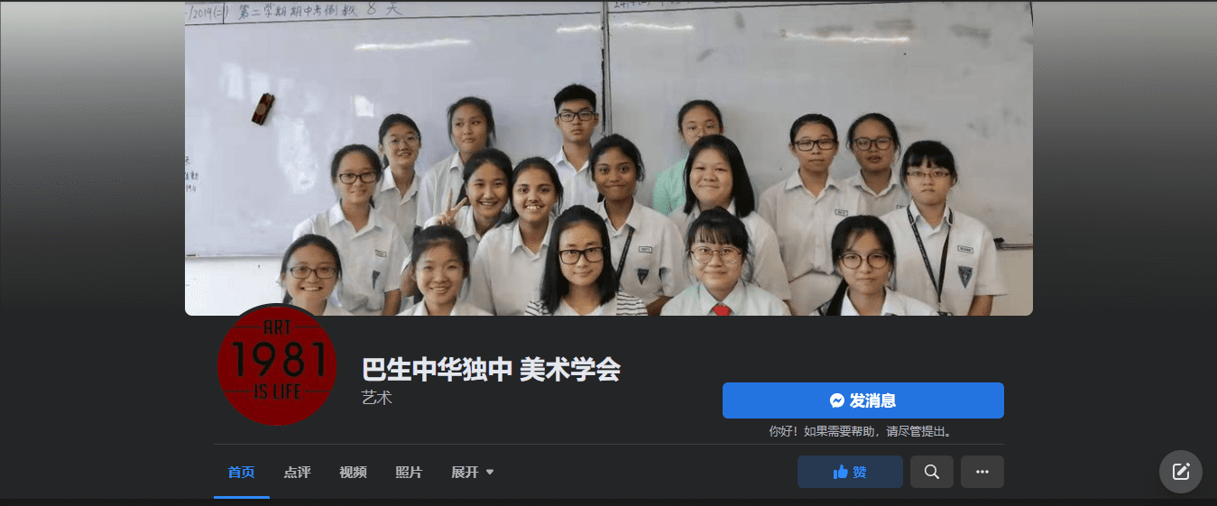 巴生中华独立中学美术学会