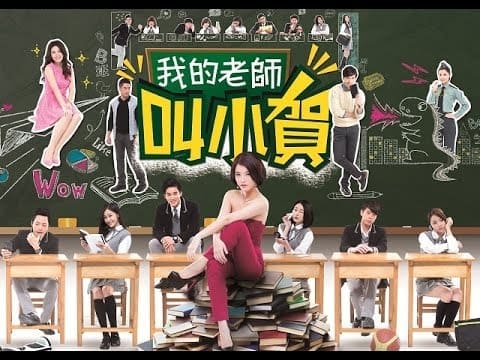 剧荒了吗?关于青春的这5部电视剧一定得看! | 文字碌碌 我的老师叫小贺