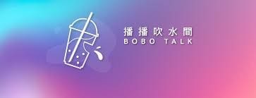 校车上很无聊?推荐大马5个以中文为媒介语的播客频道 | 文字碌碌 播播吹水间Bobo Talk