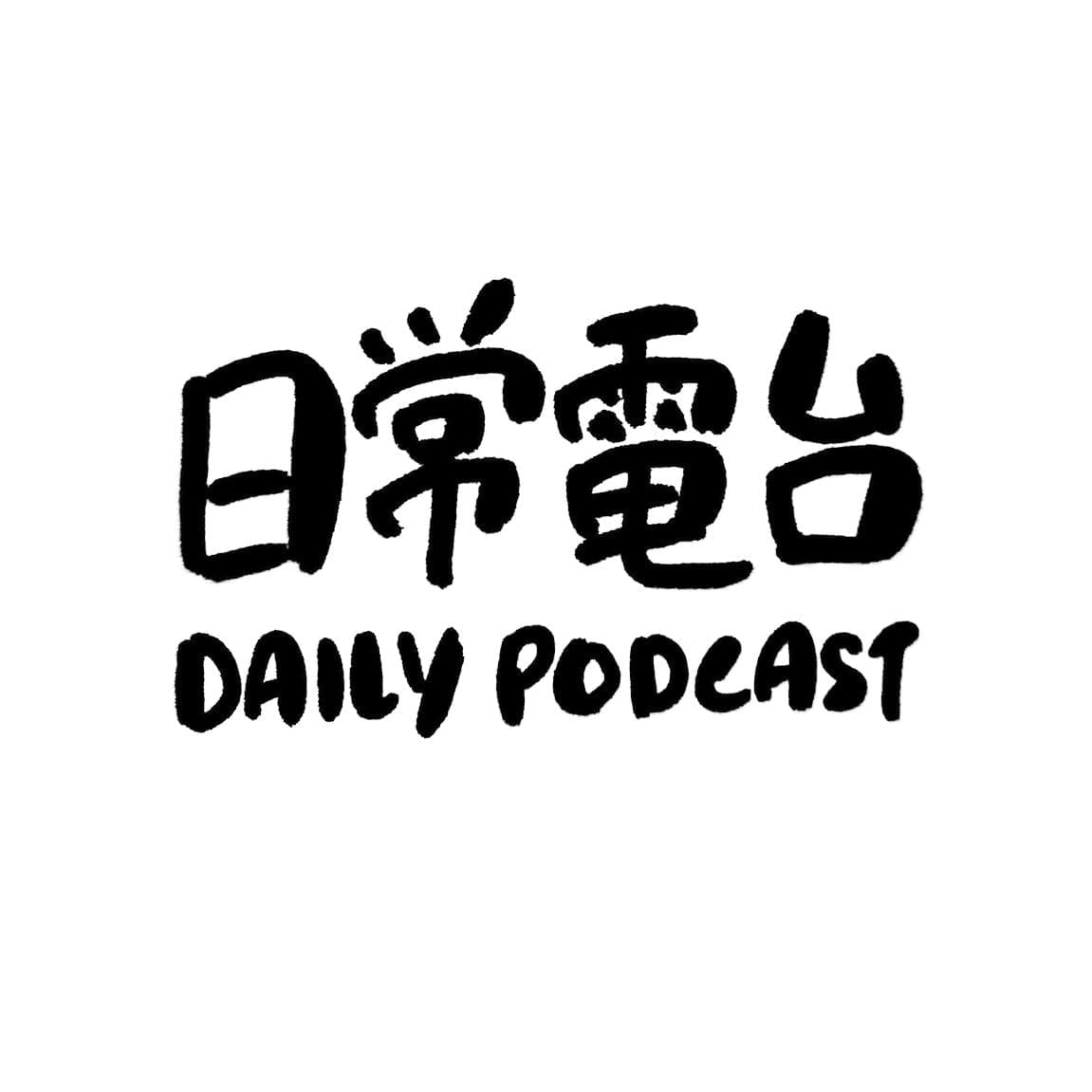 校车上很无聊?推荐大马5个以中文为媒介语的播客频道 | 文字碌碌 日常电台