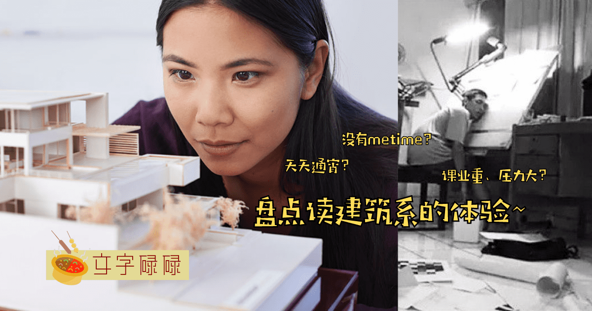 建筑系真的那么难读吗？通宵赶工没有机会睡觉？盘点6个读建筑系的体验！ | 文字碌碌