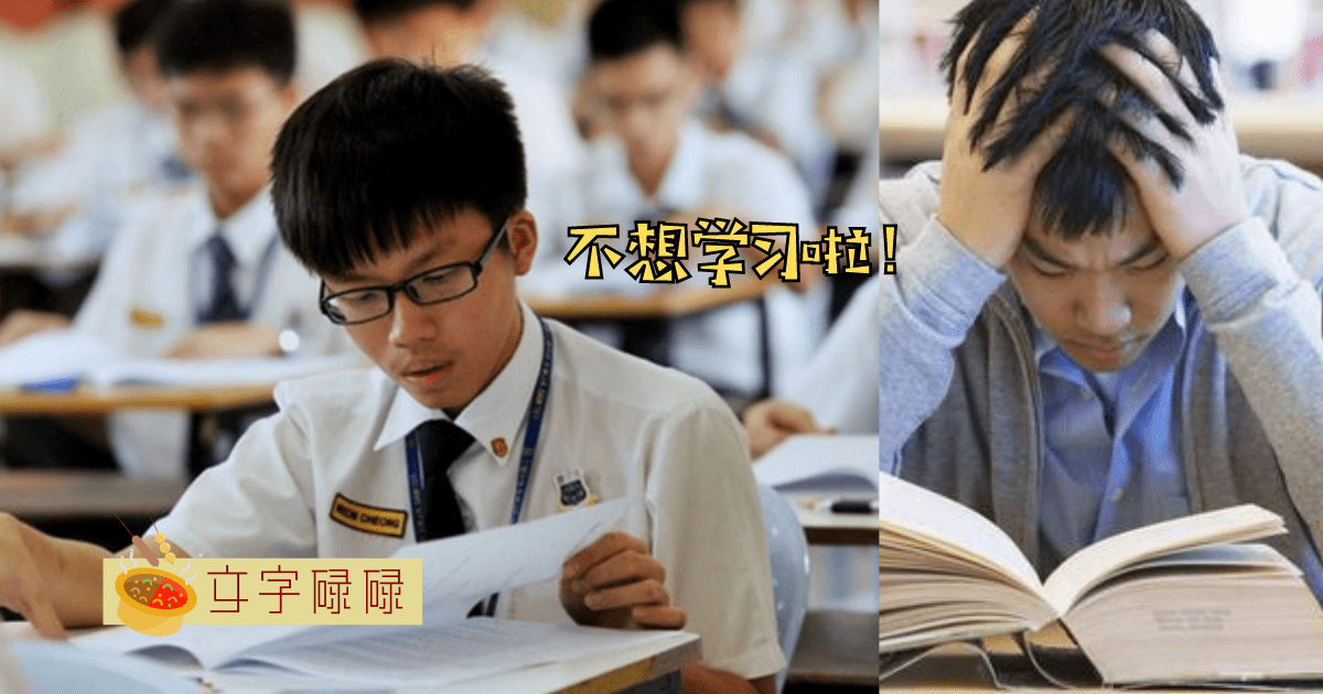 明明知道考试要到了，为什么却越来越不想学习? | 文字碌碌