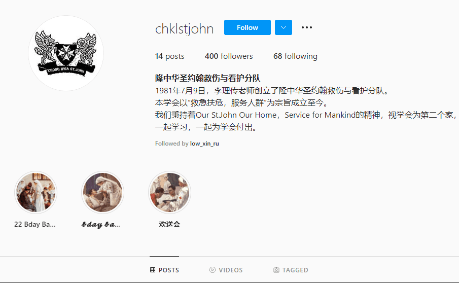 吉隆坡中华独立中学圣约翰救伤与看护分队