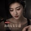 Изображение на 我的女友景甜
