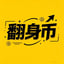 Image of 翻身币
