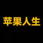Image of 苹果人生	
