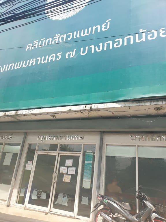 คลินิกสัตว์แพทย์ กรุงเทพมหานคร ๗ บางกอกน้อย